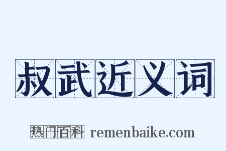 叔武近义词是什么意思的图片